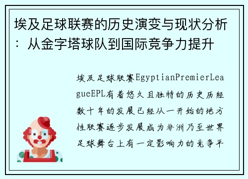 埃及足球联赛的历史演变与现状分析：从金字塔球队到国际竞争力提升