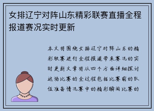 女排辽宁对阵山东精彩联赛直播全程报道赛况实时更新