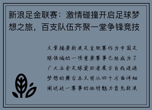 新浪足金联赛：激情碰撞开启足球梦想之旅，百支队伍齐聚一堂争锋竞技