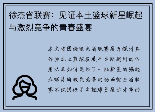 徐杰省联赛：见证本土篮球新星崛起与激烈竞争的青春盛宴
