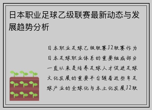 日本职业足球乙级联赛最新动态与发展趋势分析