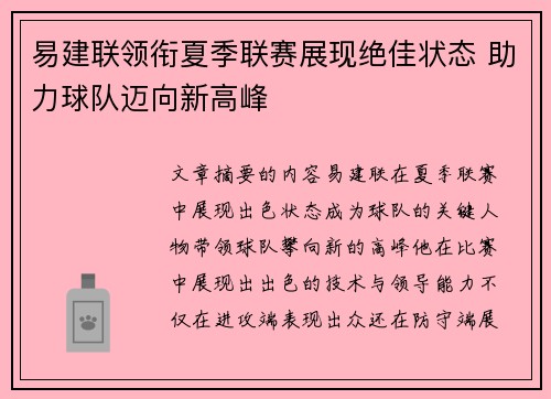 易建联领衔夏季联赛展现绝佳状态 助力球队迈向新高峰