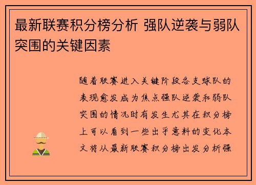 最新联赛积分榜分析 强队逆袭与弱队突围的关键因素