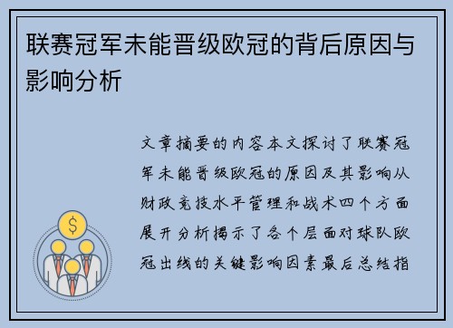 联赛冠军未能晋级欧冠的背后原因与影响分析