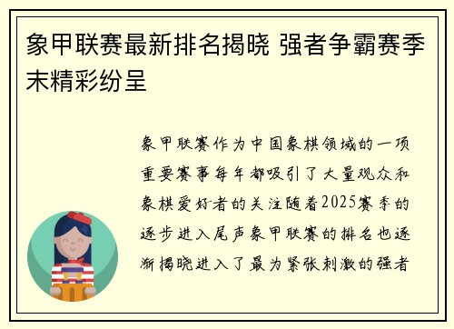 象甲联赛最新排名揭晓 强者争霸赛季末精彩纷呈