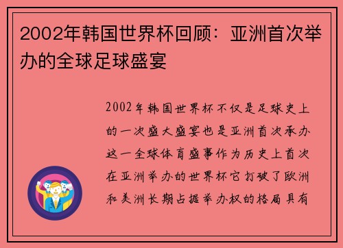 2002年韩国世界杯回顾：亚洲首次举办的全球足球盛宴