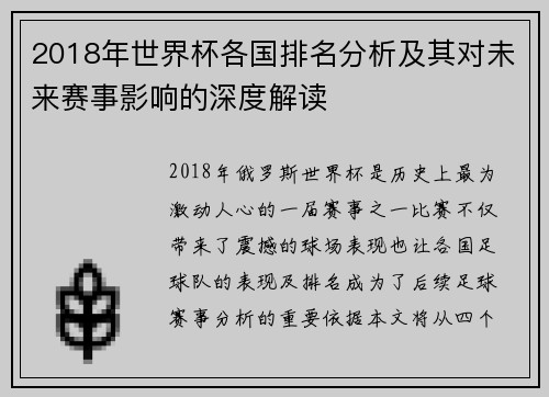 2018年世界杯各国排名分析及其对未来赛事影响的深度解读