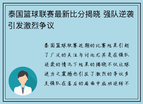 泰国篮球联赛最新比分揭晓 强队逆袭引发激烈争议