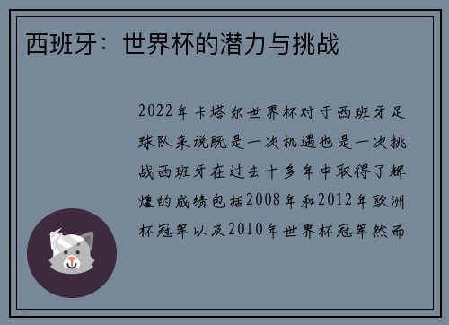 西班牙：世界杯的潜力与挑战