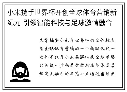 小米携手世界杯开创全球体育营销新纪元 引领智能科技与足球激情融合
