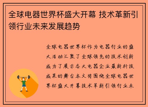 全球电器世界杯盛大开幕 技术革新引领行业未来发展趋势