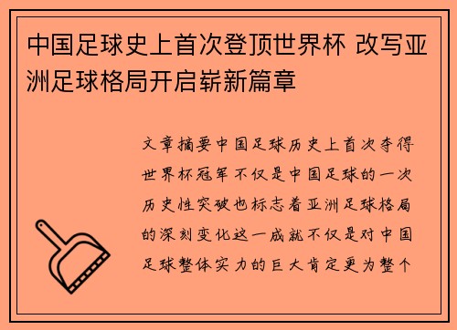 中国足球史上首次登顶世界杯 改写亚洲足球格局开启崭新篇章