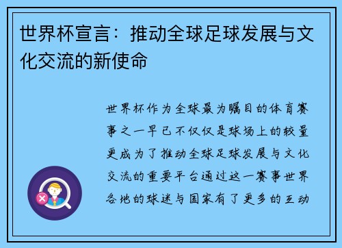 世界杯宣言：推动全球足球发展与文化交流的新使命