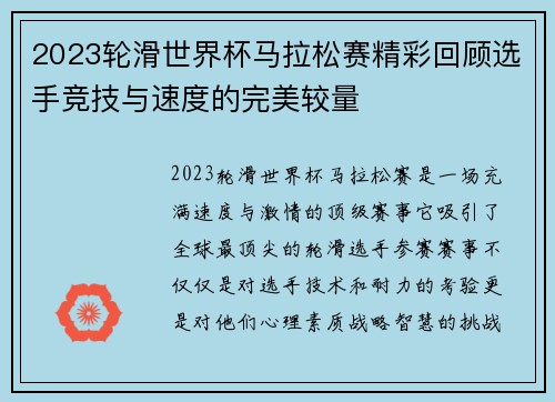 2023轮滑世界杯马拉松赛精彩回顾选手竞技与速度的完美较量